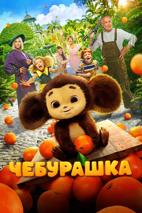 Чебурашка постер